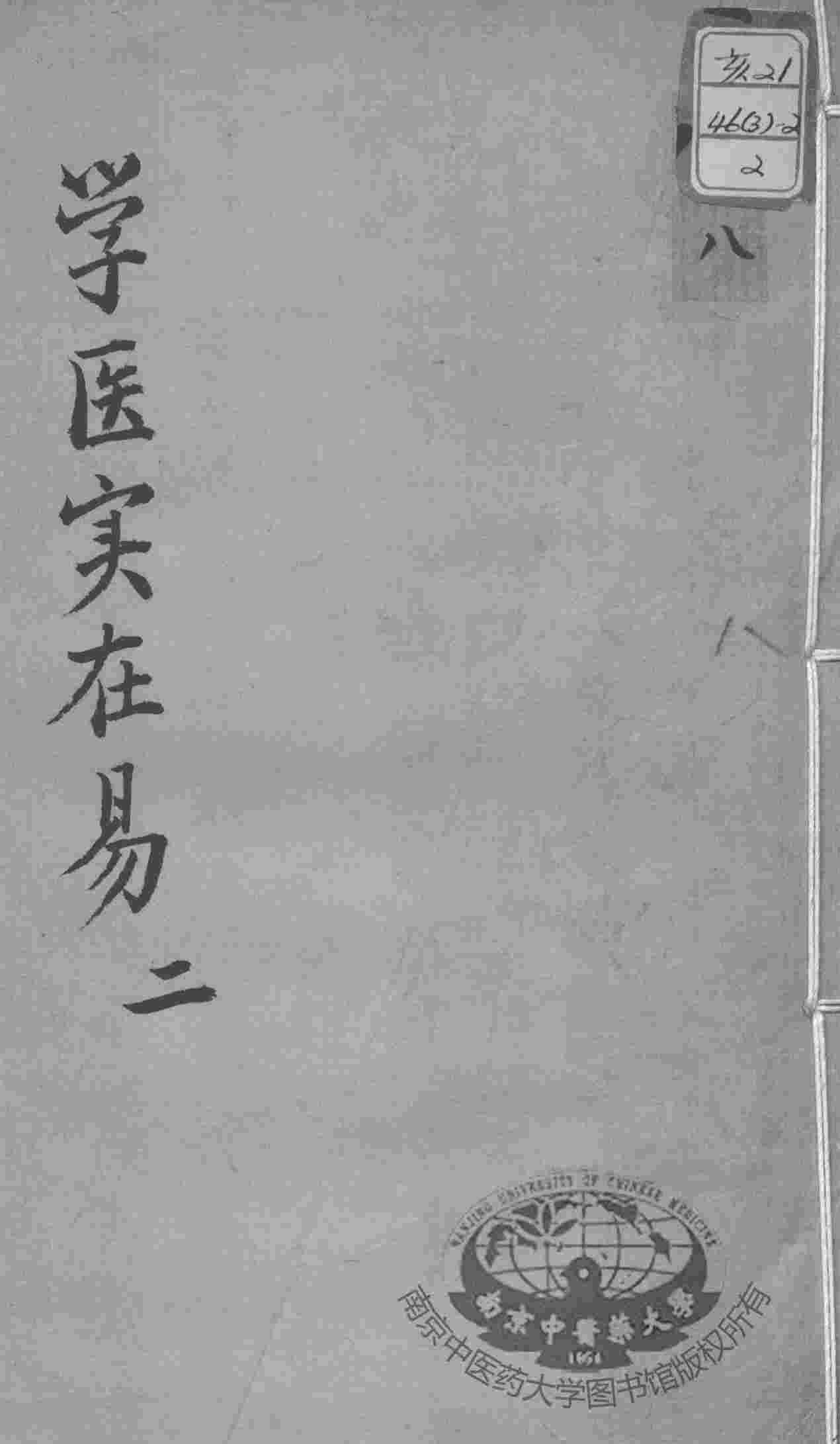 陈修园医书十六种  学医实在易  2